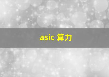 asic 算力